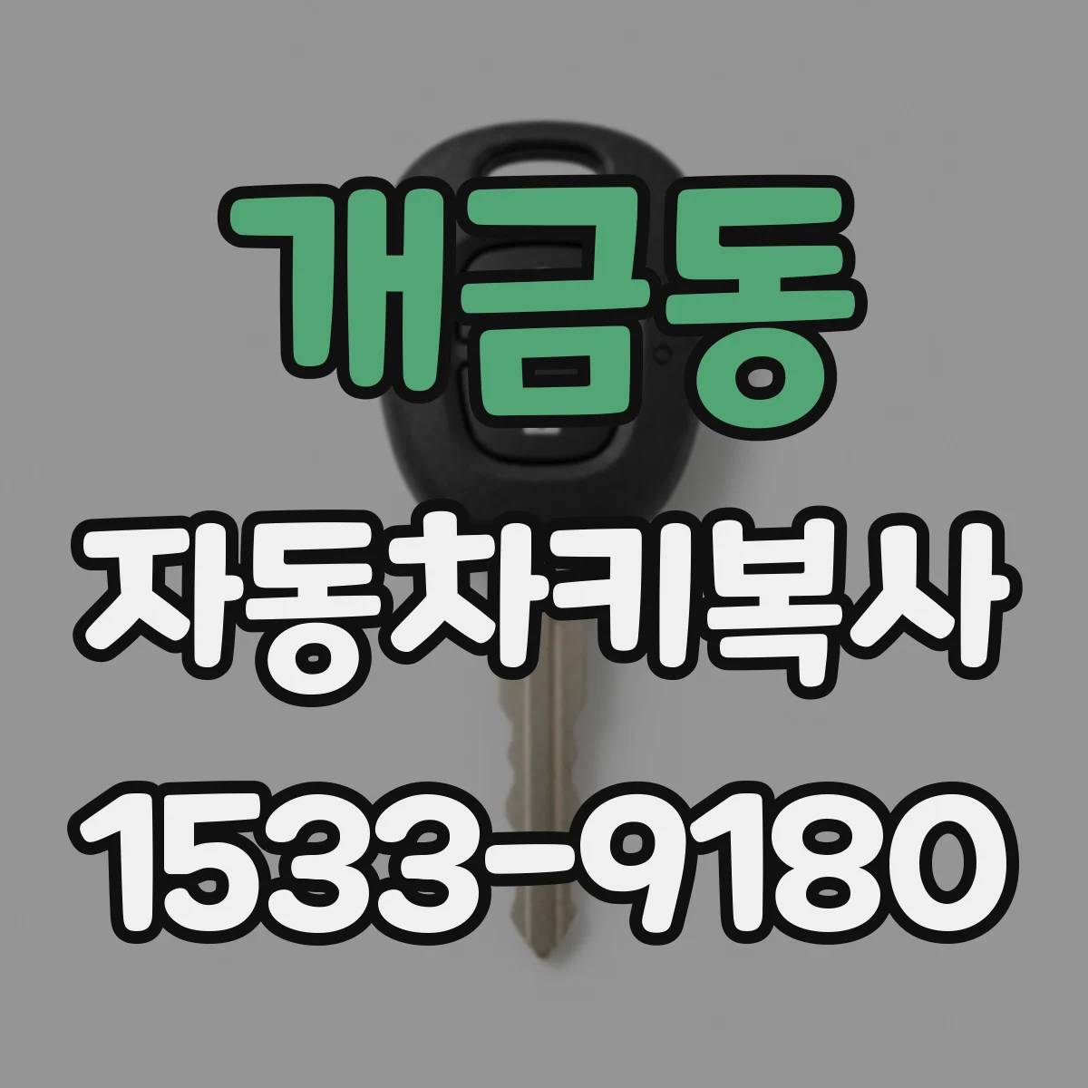 개금동 자동차키복사
