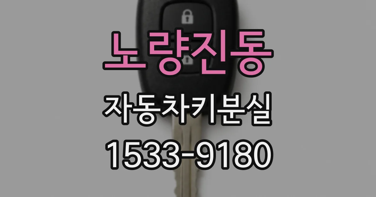 노량진동 자동차키분실