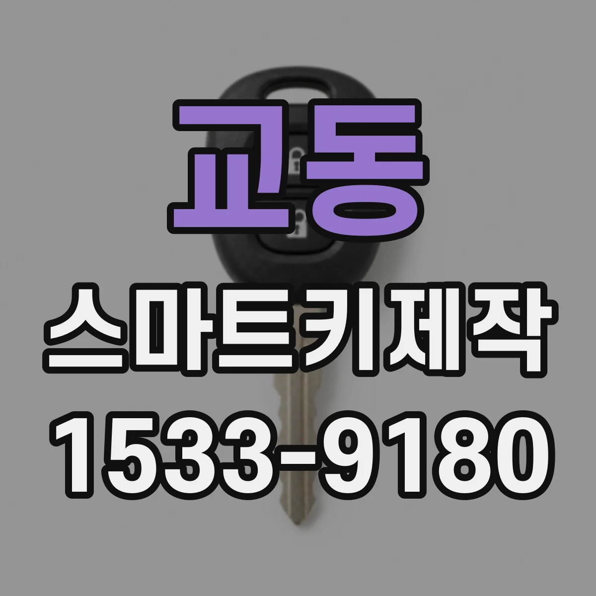 교동 스마트키제작