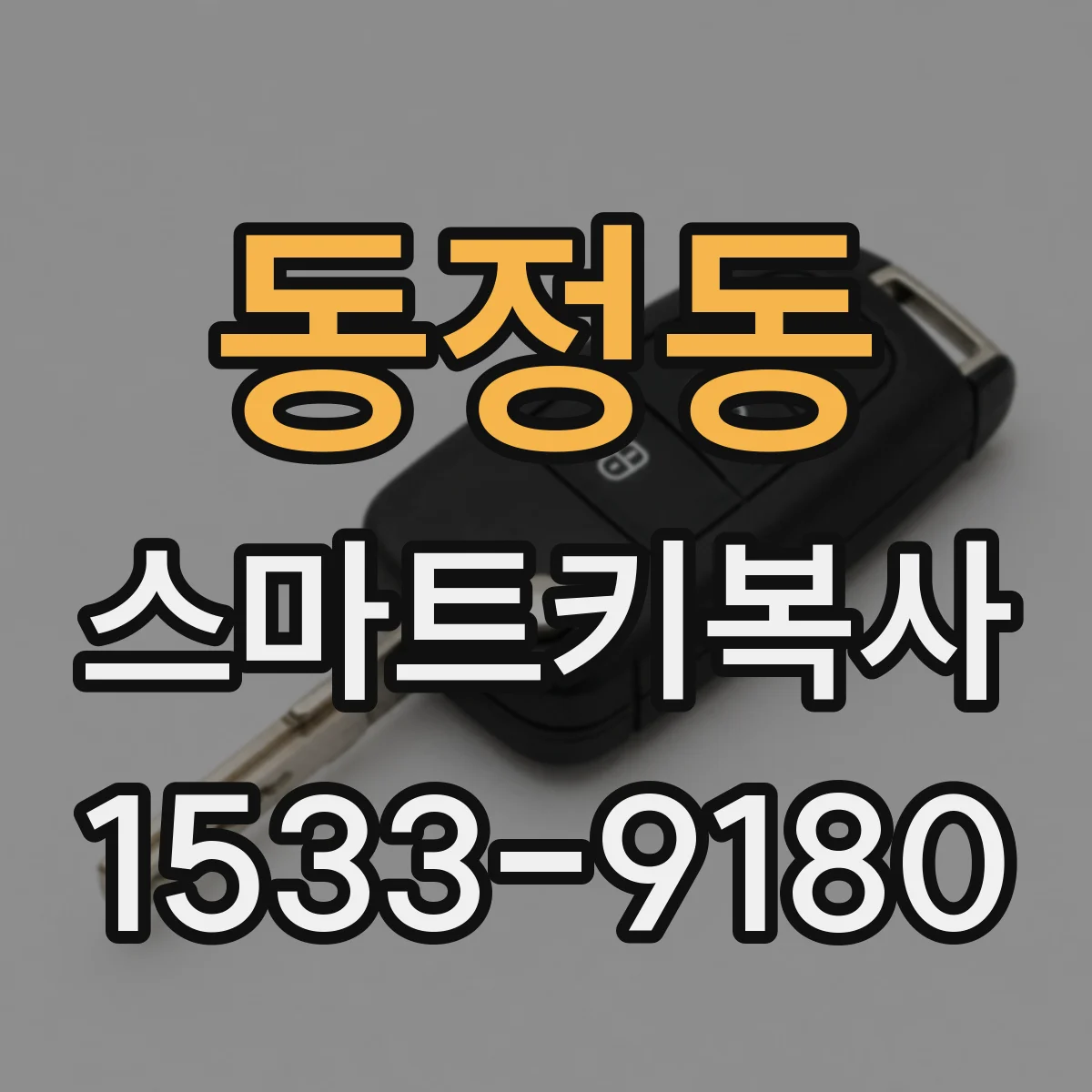동정동 스마트키복사