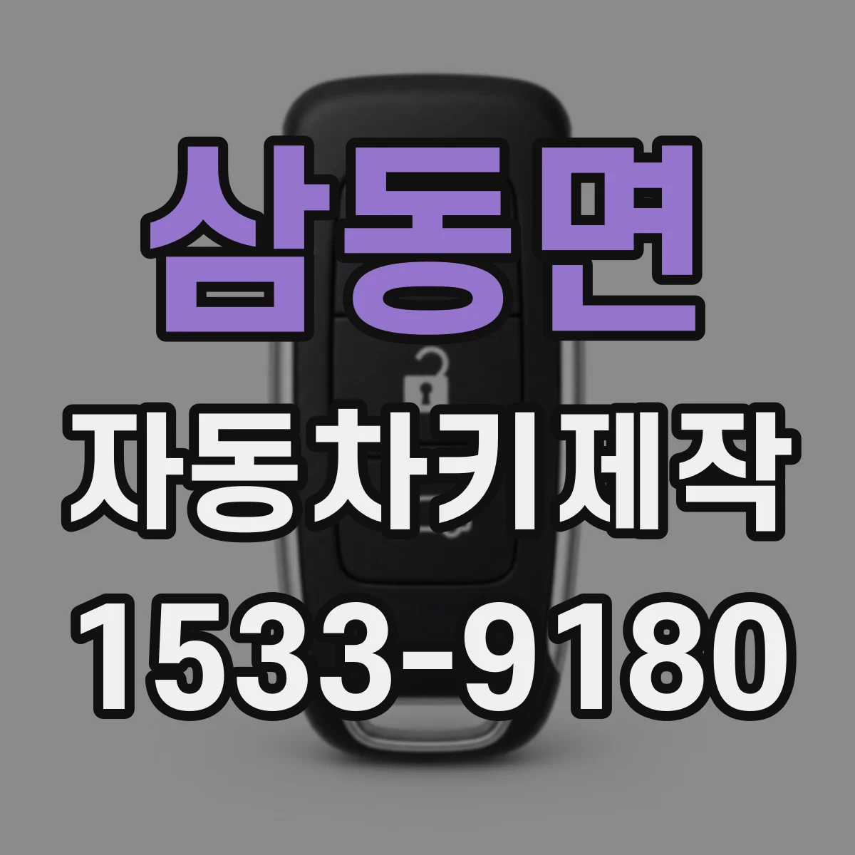 삼동면 자동차키제작