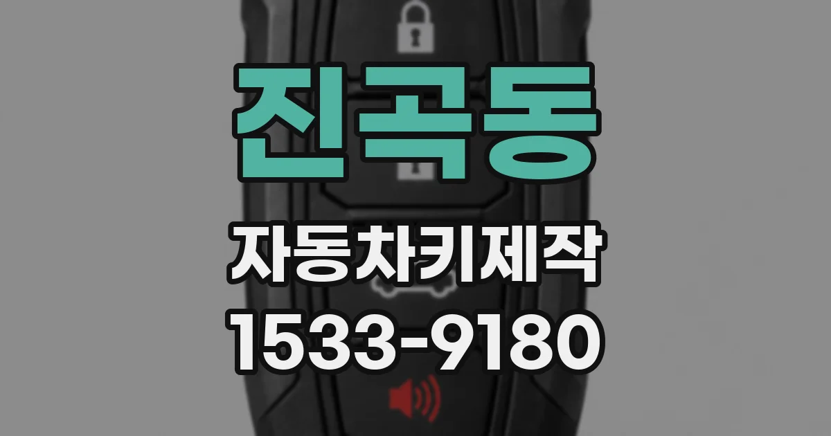 진곡동 자동차키제작