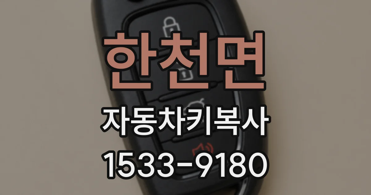 한천면 자동차키복사