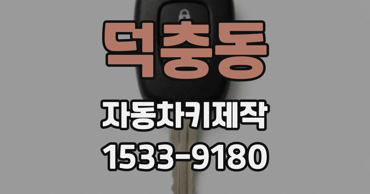 덕충동 자동차키제작