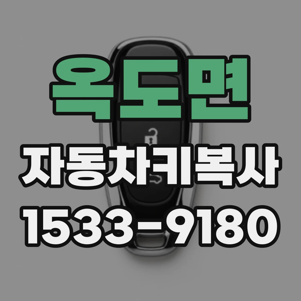 옥도면 자동차키복사