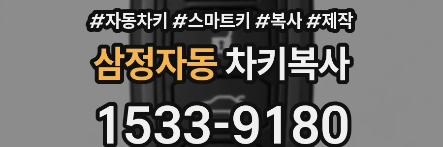 삼정자동 차키복사