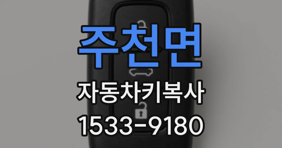 주천면 자동차키복사