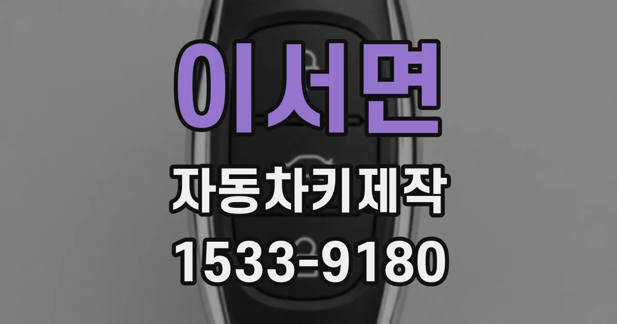 이서면 자동차키제작