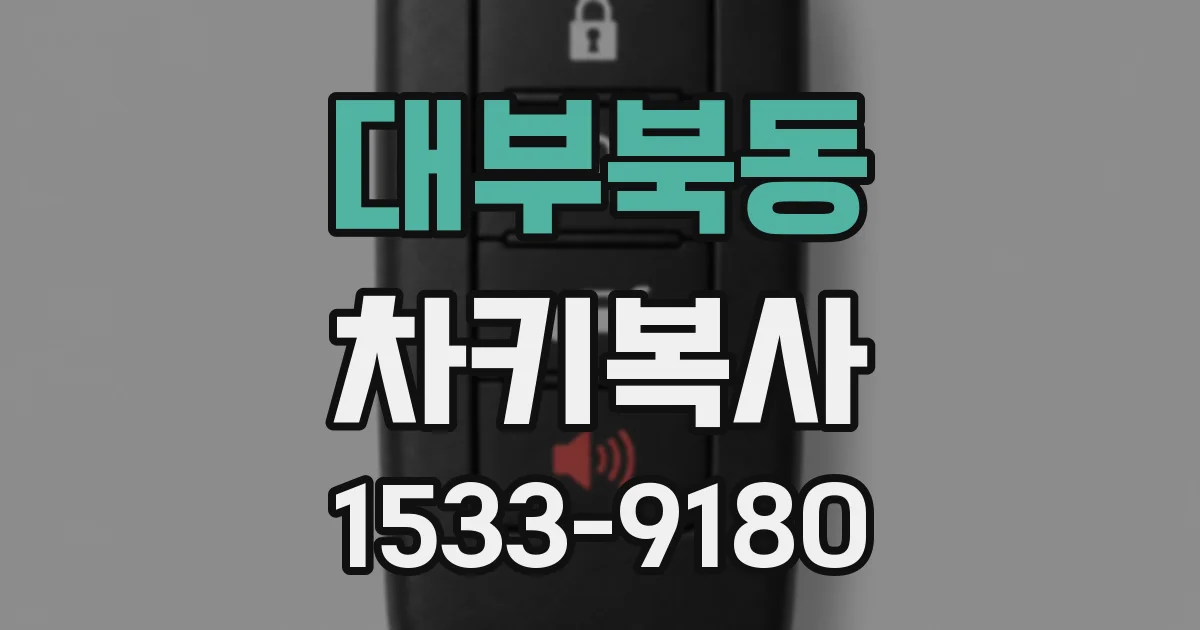 대부북동 차키복사