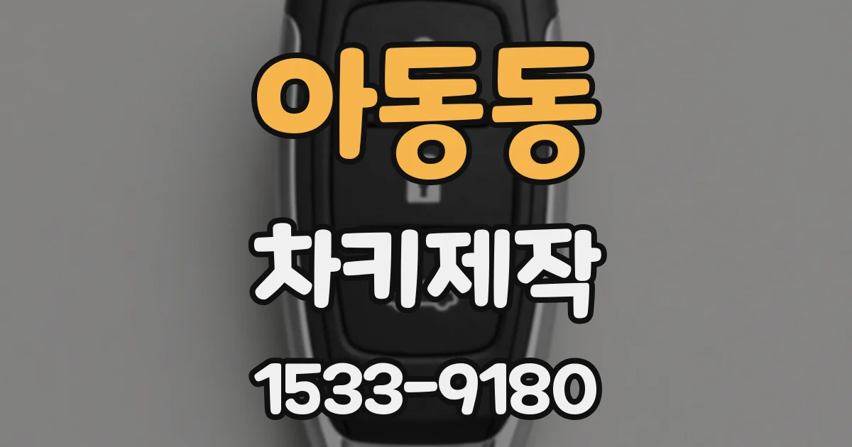 아동동 차키제작