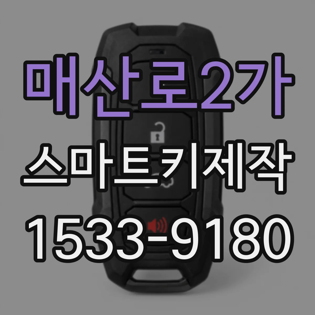 매산로2가 스마트키제작