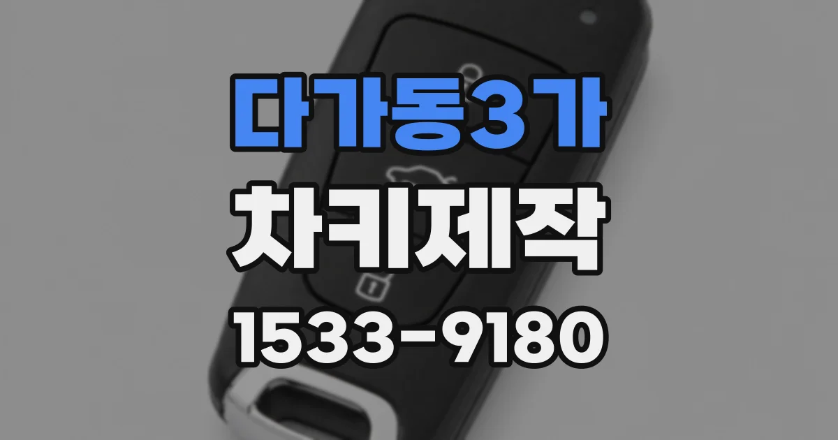 다가동3가 차키제작