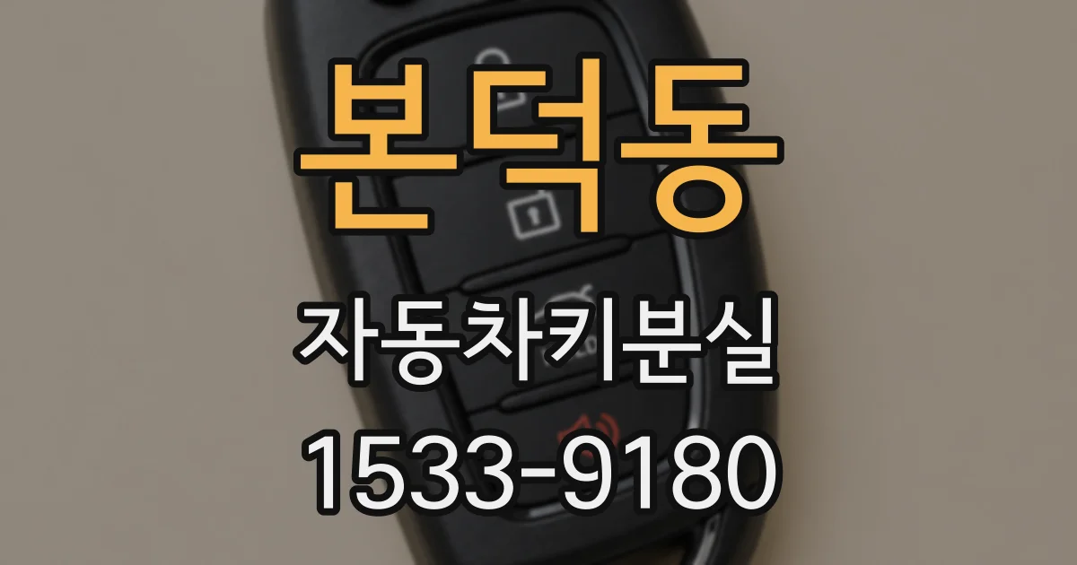 본덕동 자동차키분실