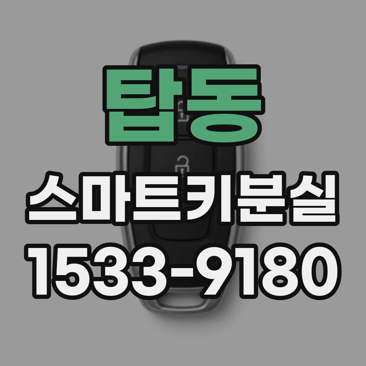 탑동 스마트키분실