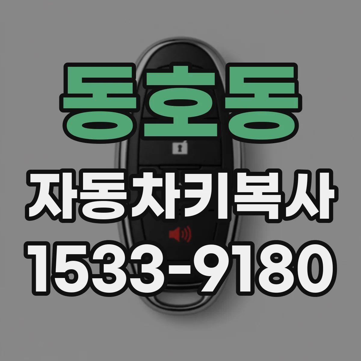 동호동 자동차키복사