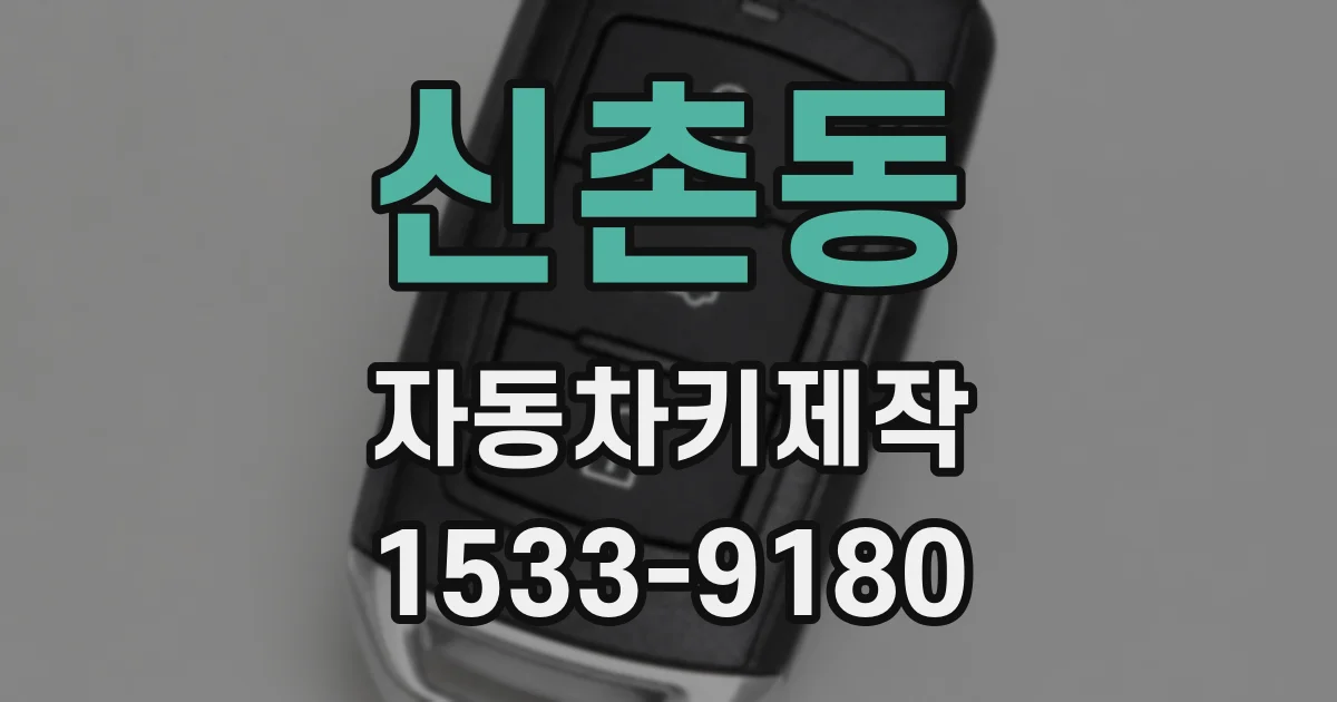 신촌동 자동차키제작
