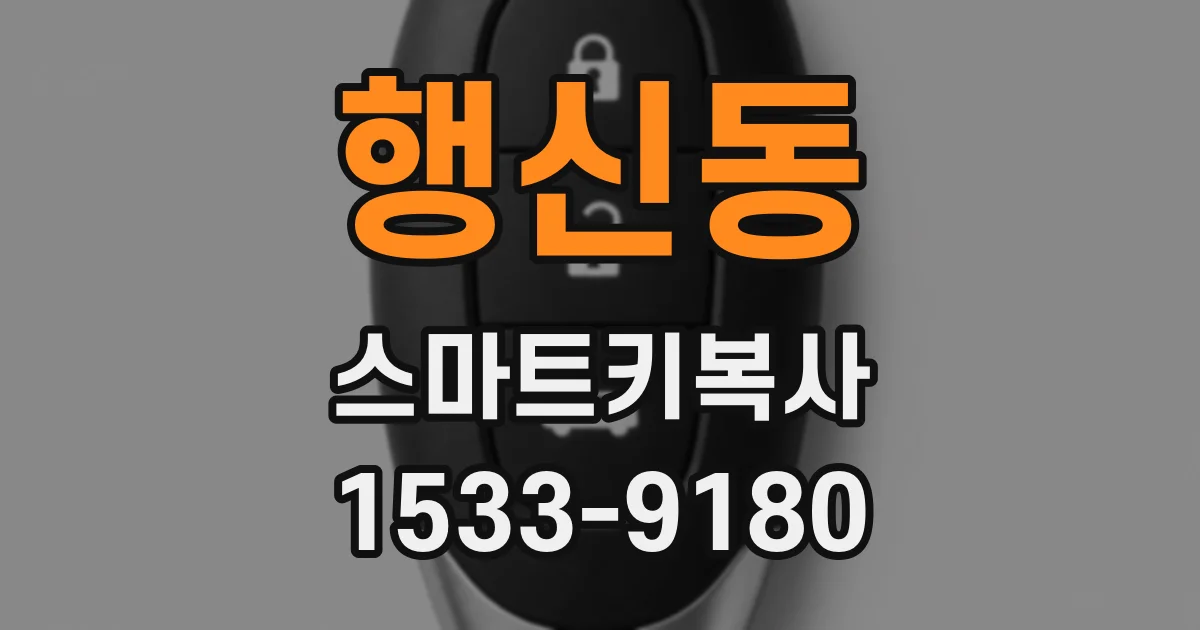 행신동 스마트키복사
