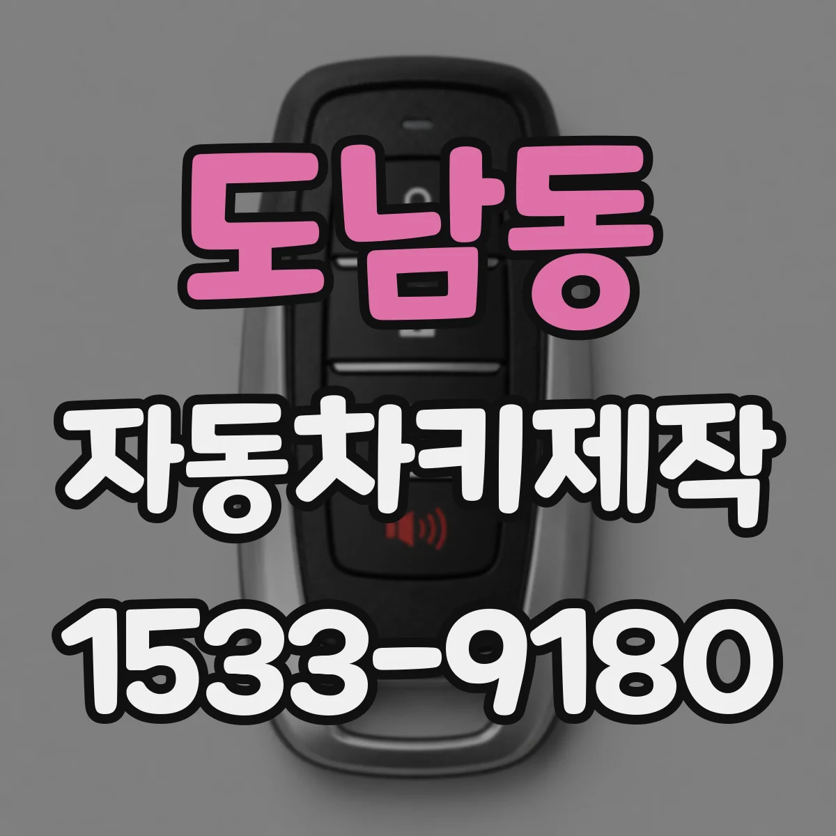 도남동 자동차키제작