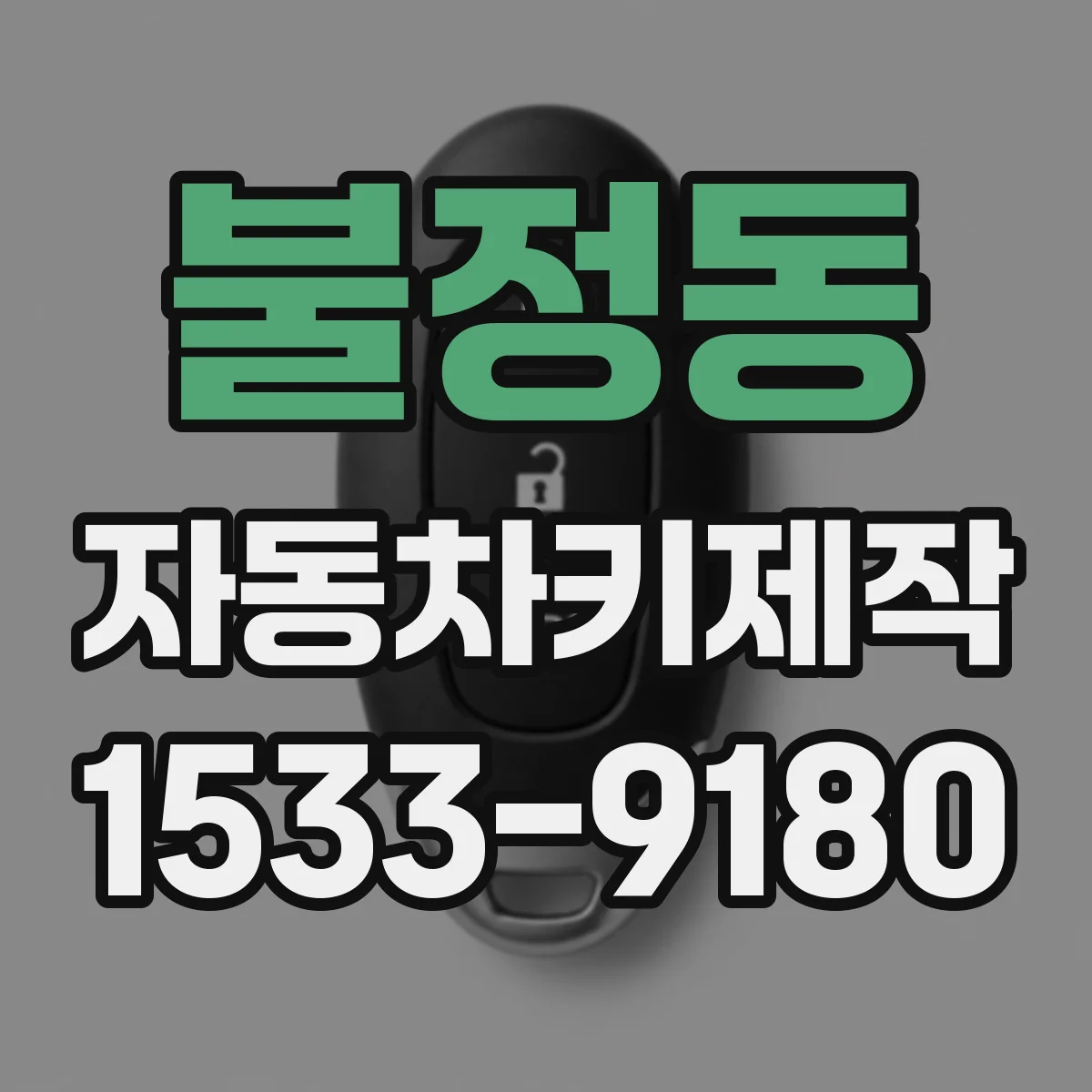 불정동 자동차키제작