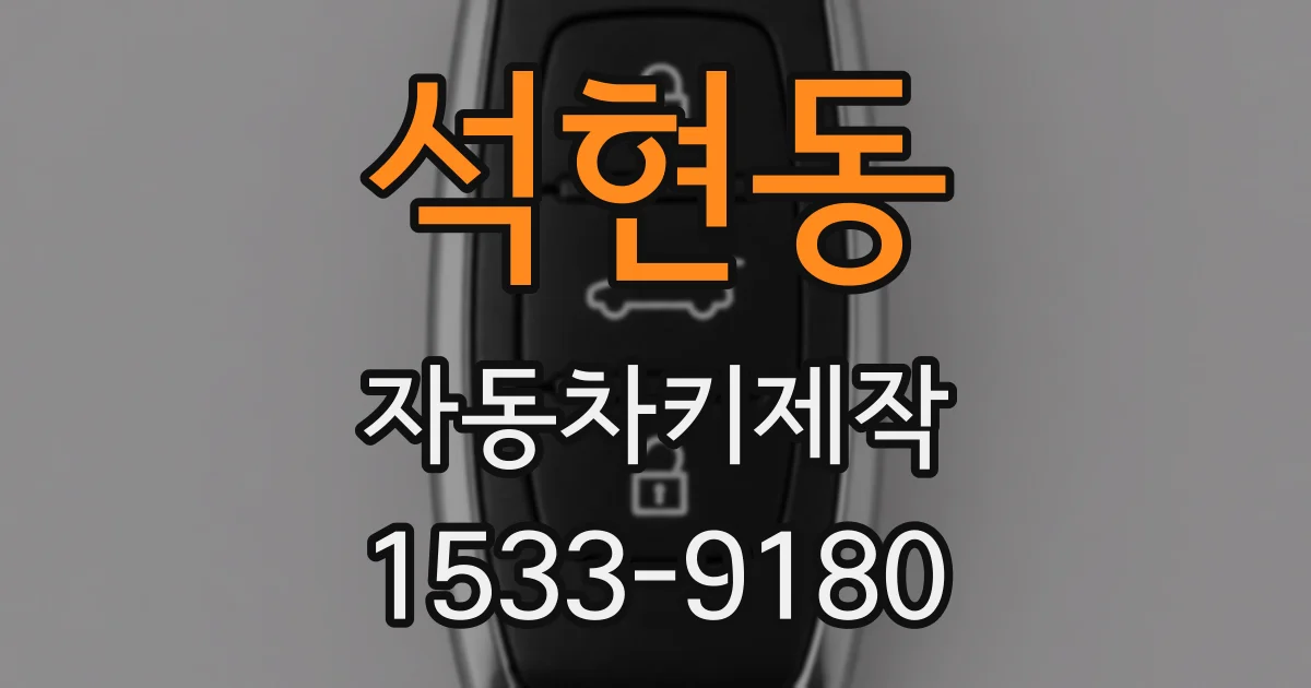 석현동 자동차키제작