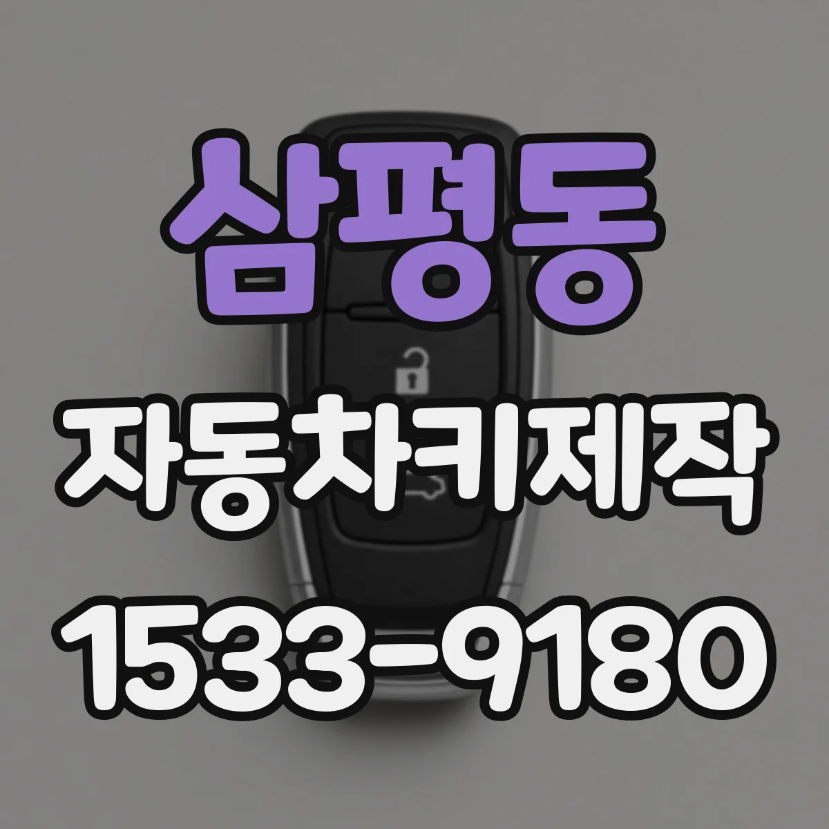 삼평동 자동차키제작