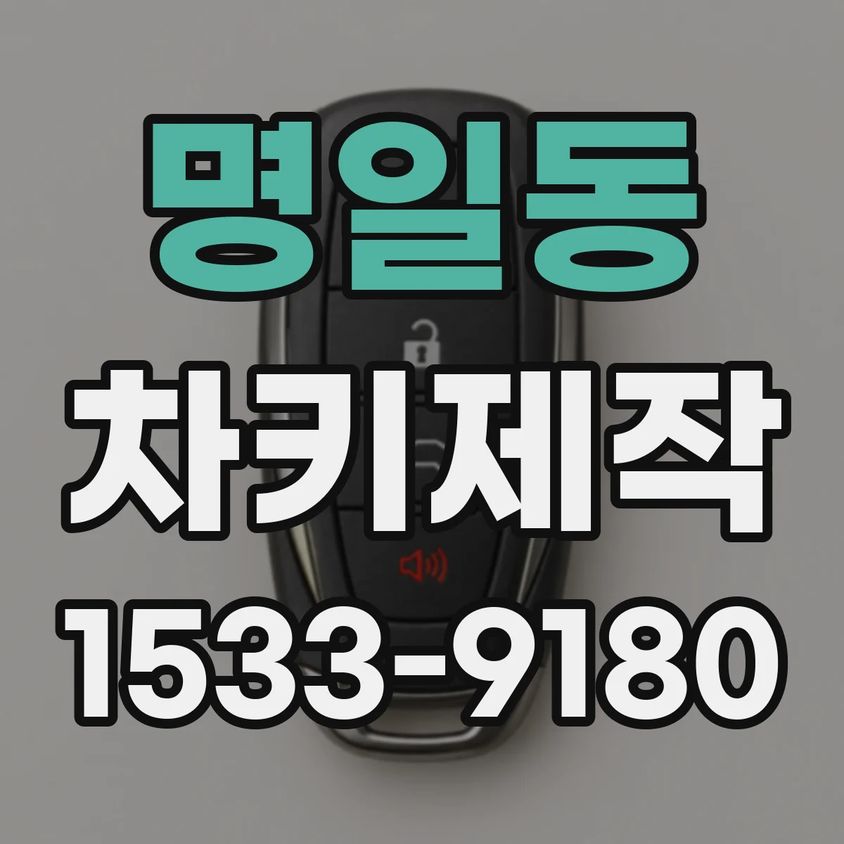 명일동 차키제작