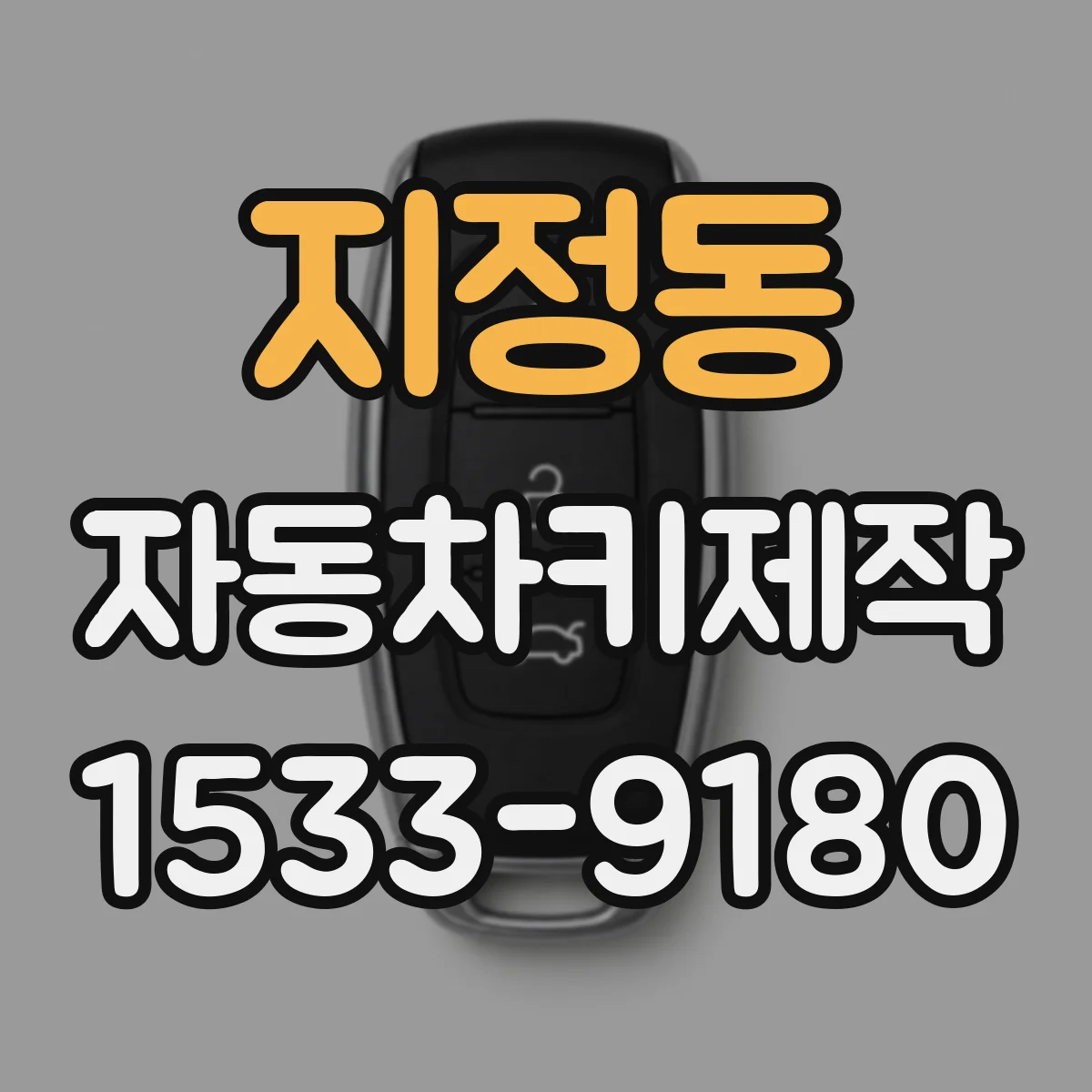 지정동 자동차키제작
