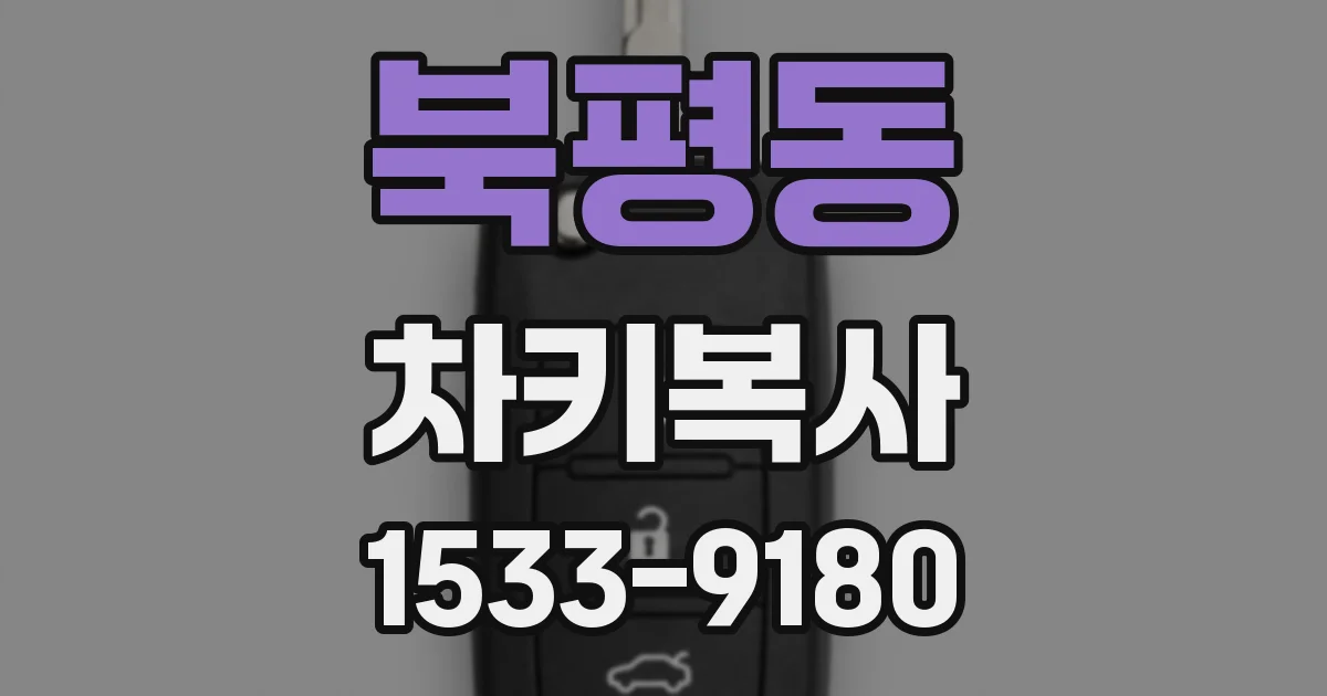 북평동 차키복사
