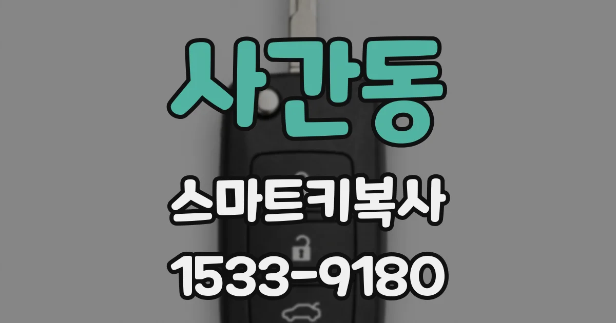 사간동 스마트키복사