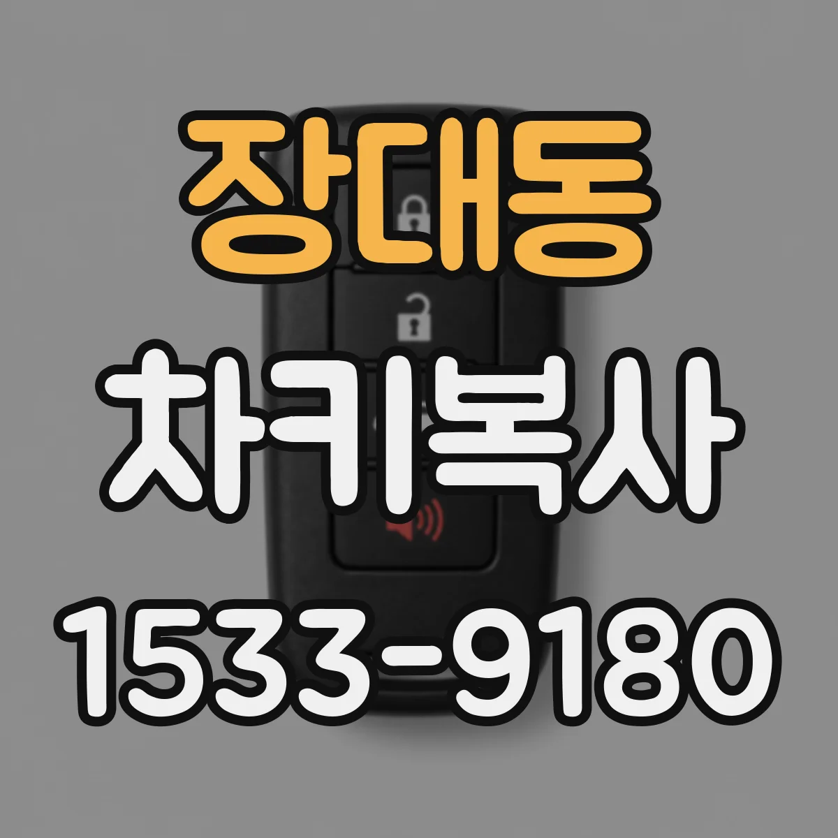 장대동 차키복사