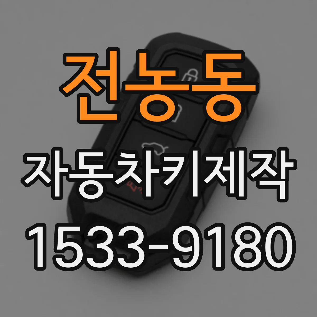 전농동 자동차키제작
