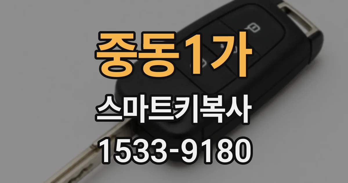 중동1가 스마트키복사