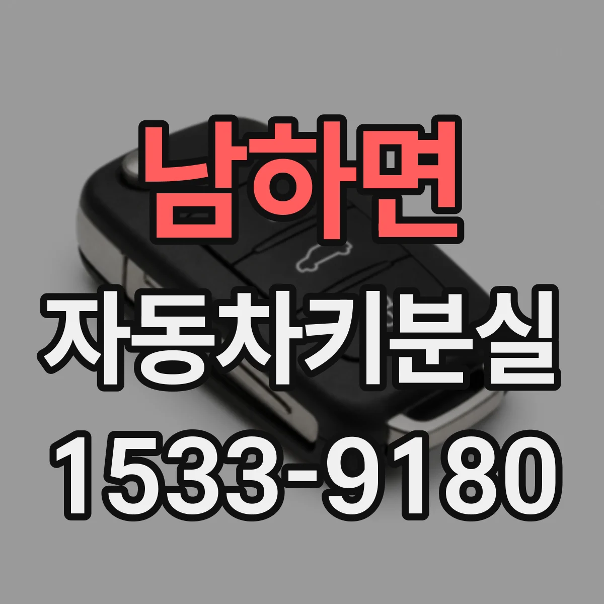 남하면 자동차키분실