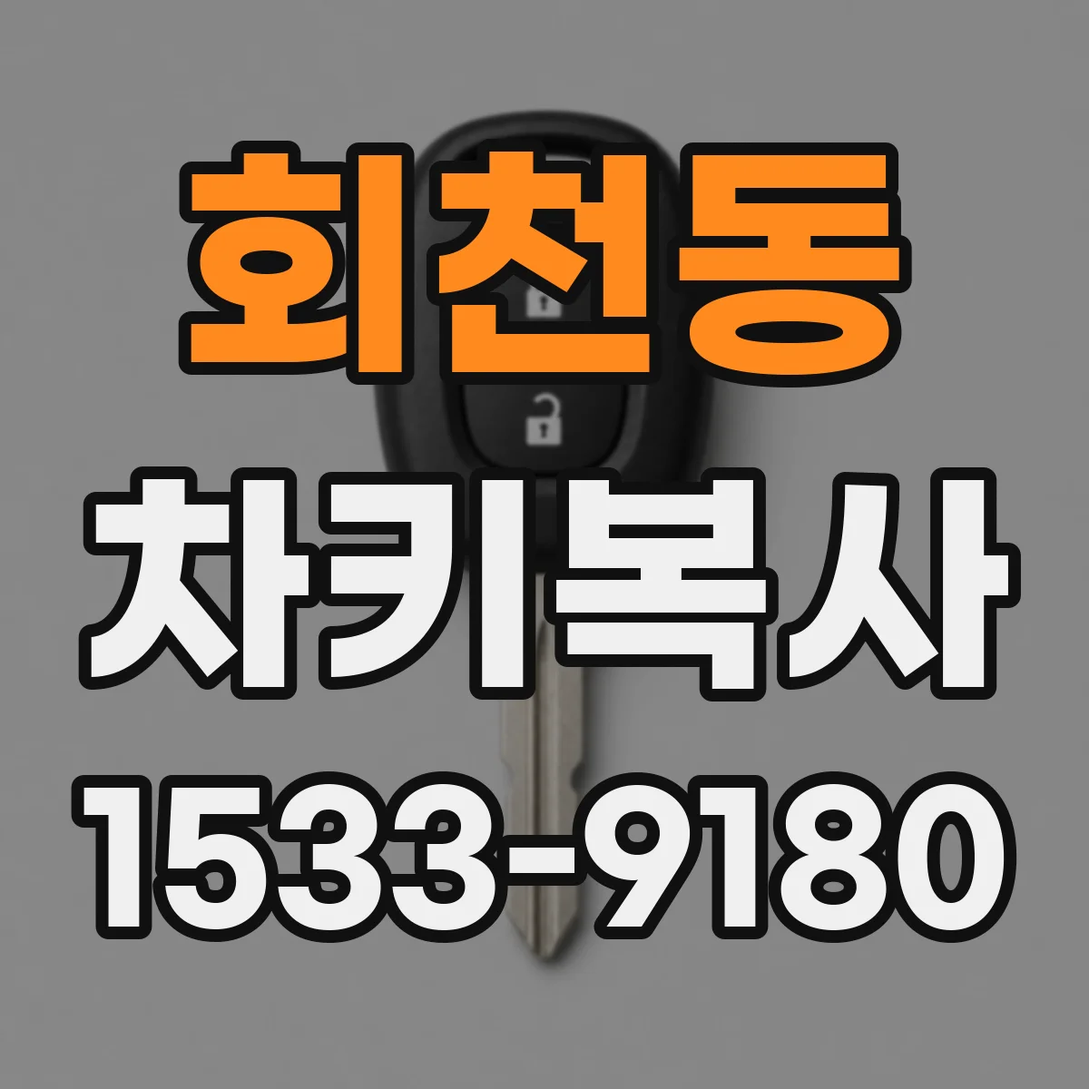 회천동 차키복사