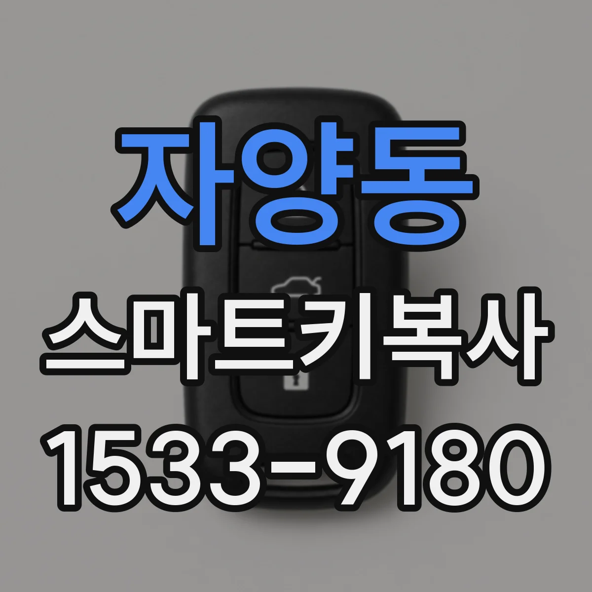 자양동 스마트키복사