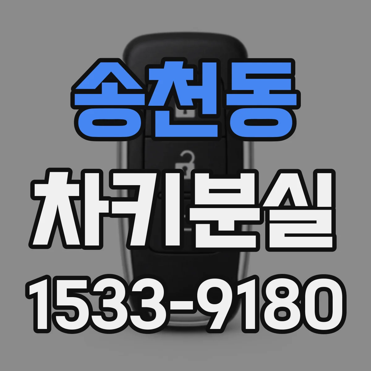 송천동 차키분실
