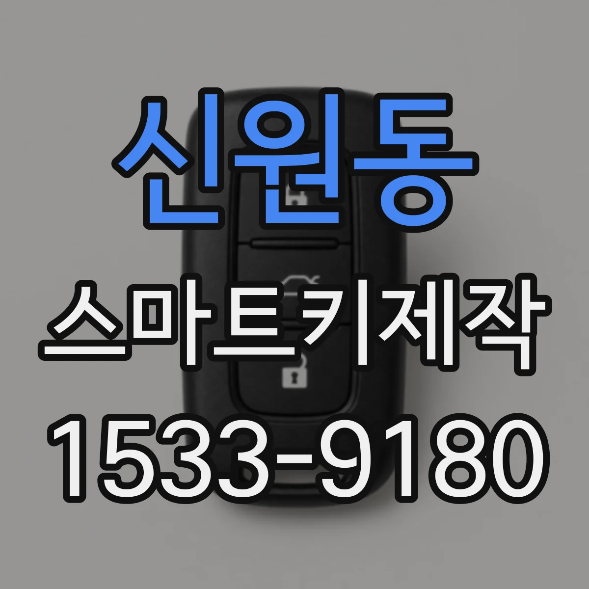신원동 스마트키제작
