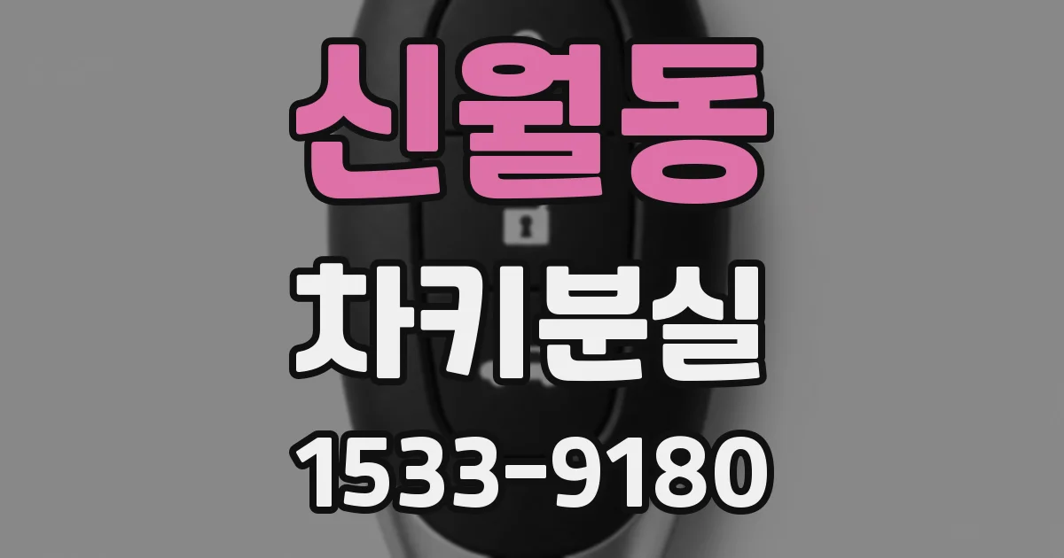 신월동 차키분실