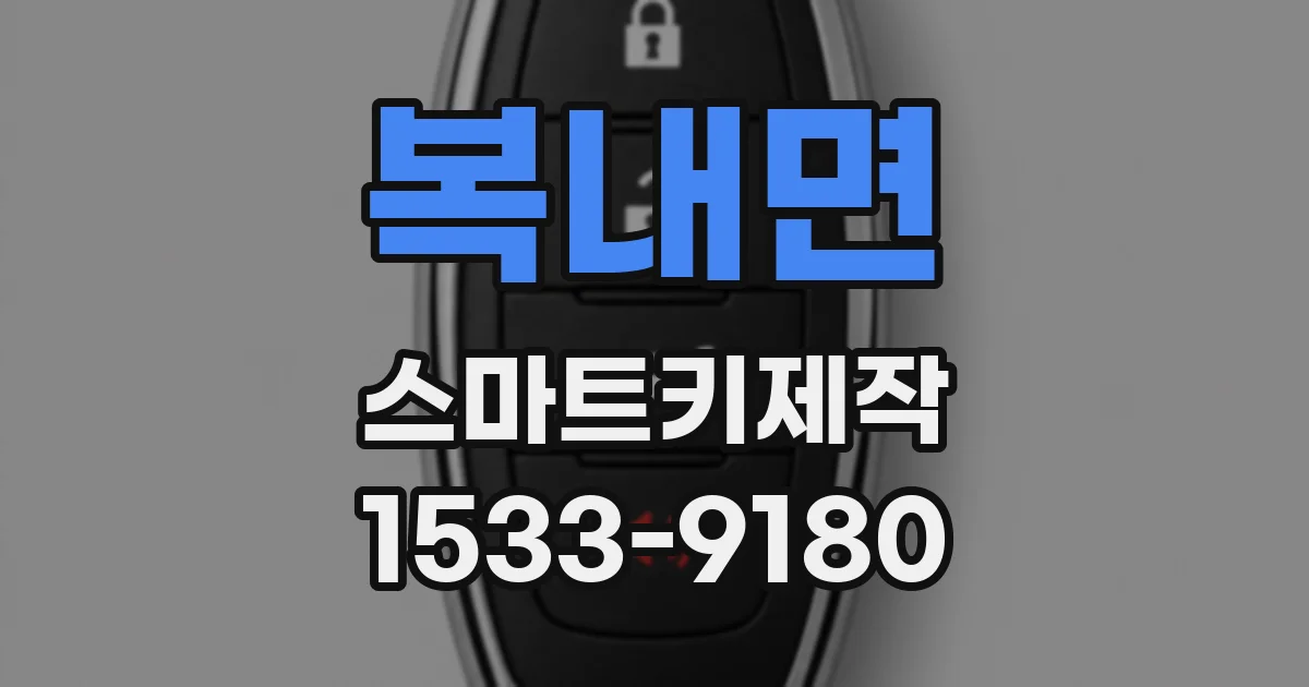 복내면 스마트키제작