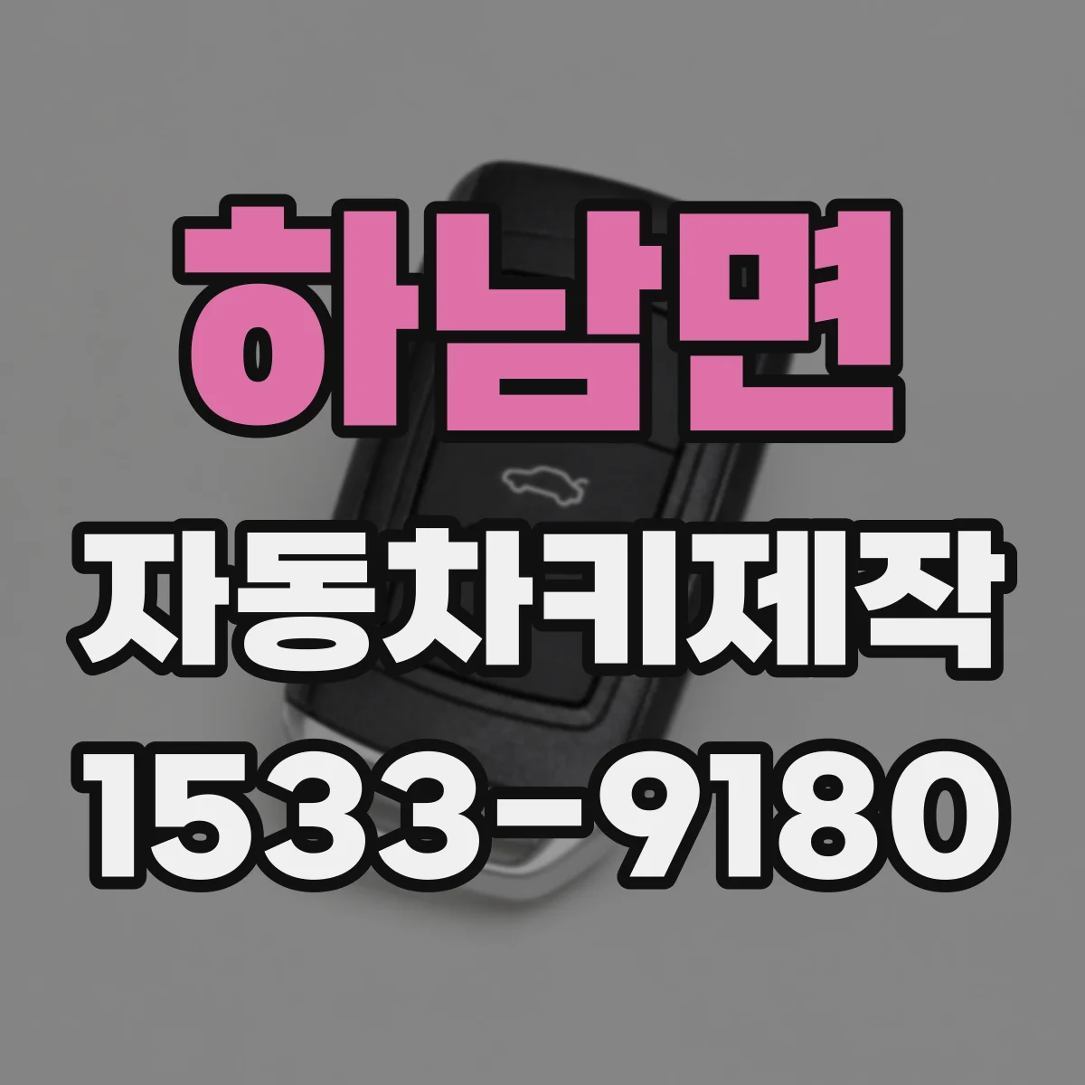 하남면 자동차키제작