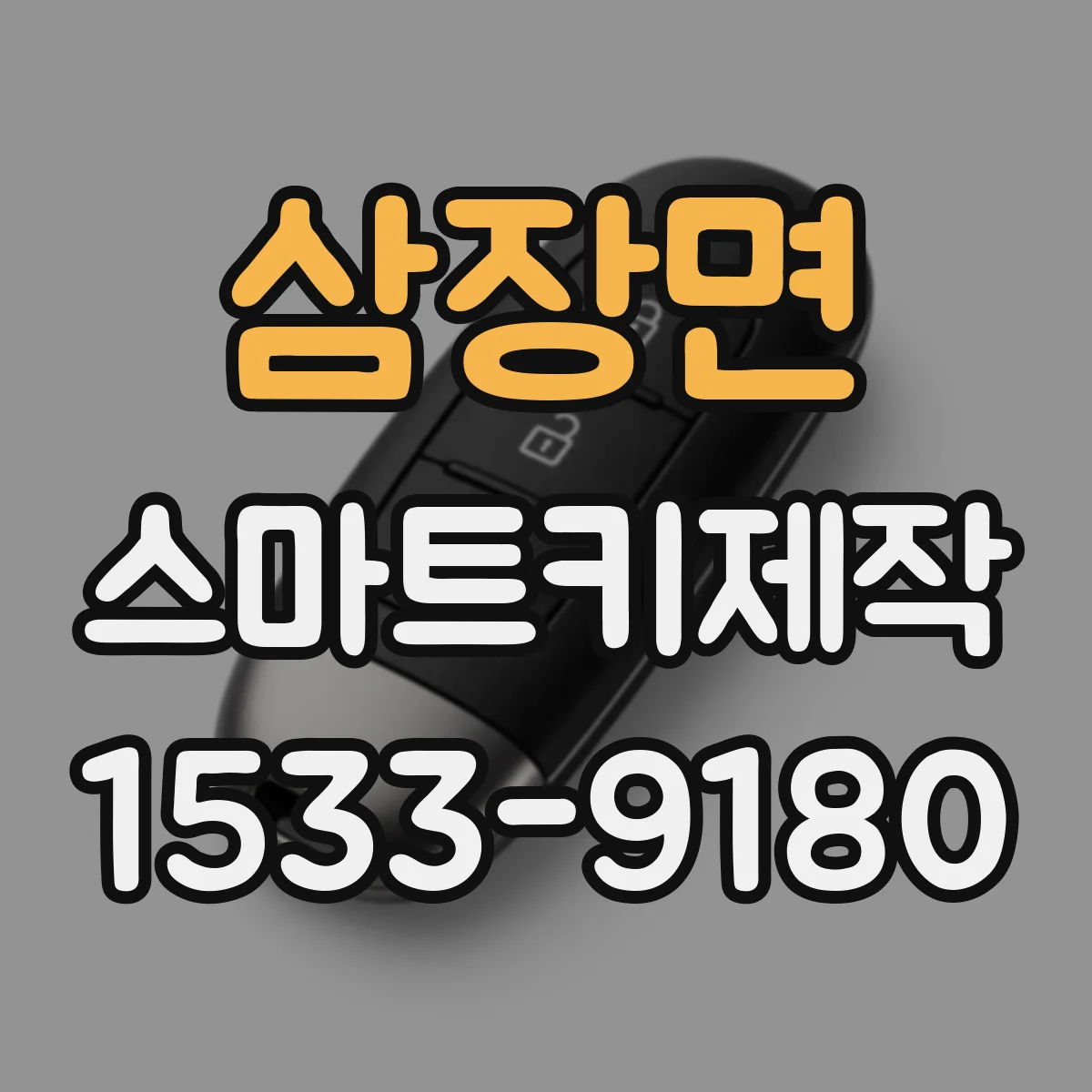 삼장면 스마트키제작