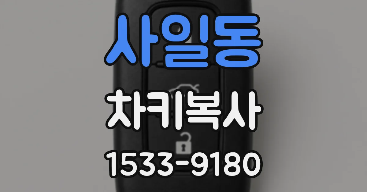 사일동 차키복사
