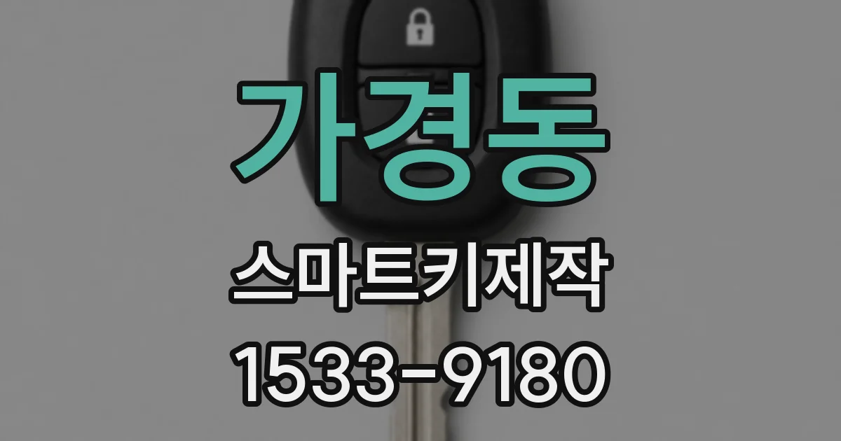 가경동 스마트키제작