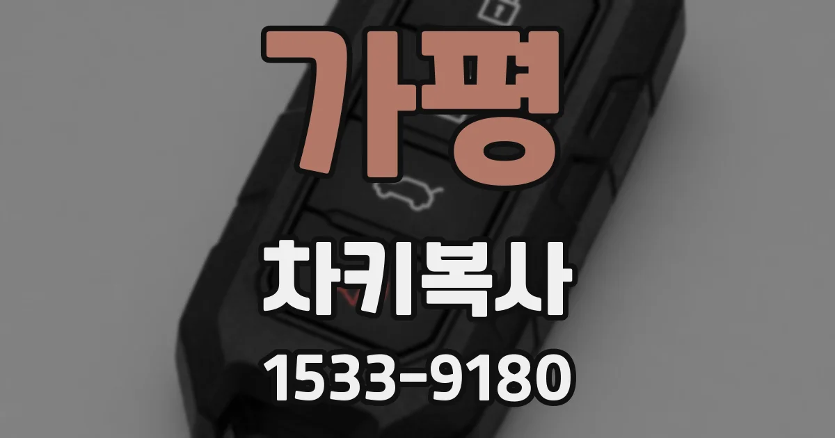 가평 차키복사