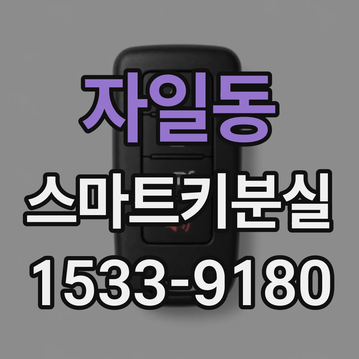 자일동 스마트키분실