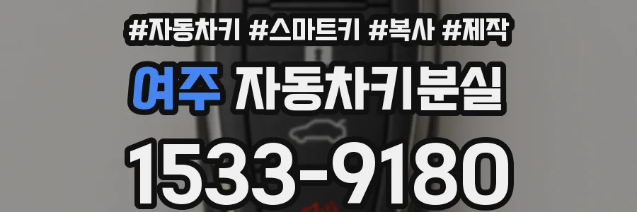 여주 자동차키분실