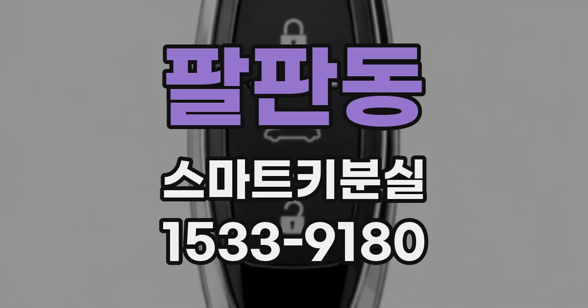 팔판동 스마트키분실