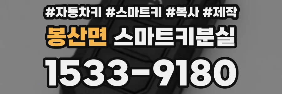 봉산면 스마트키분실