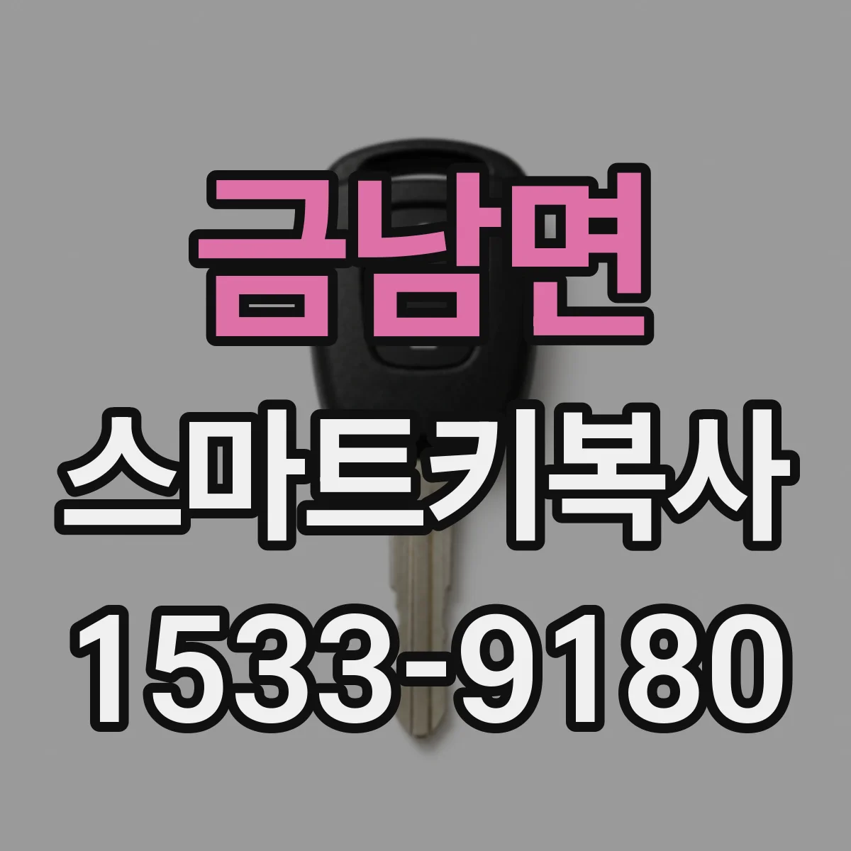 금남면 스마트키복사
