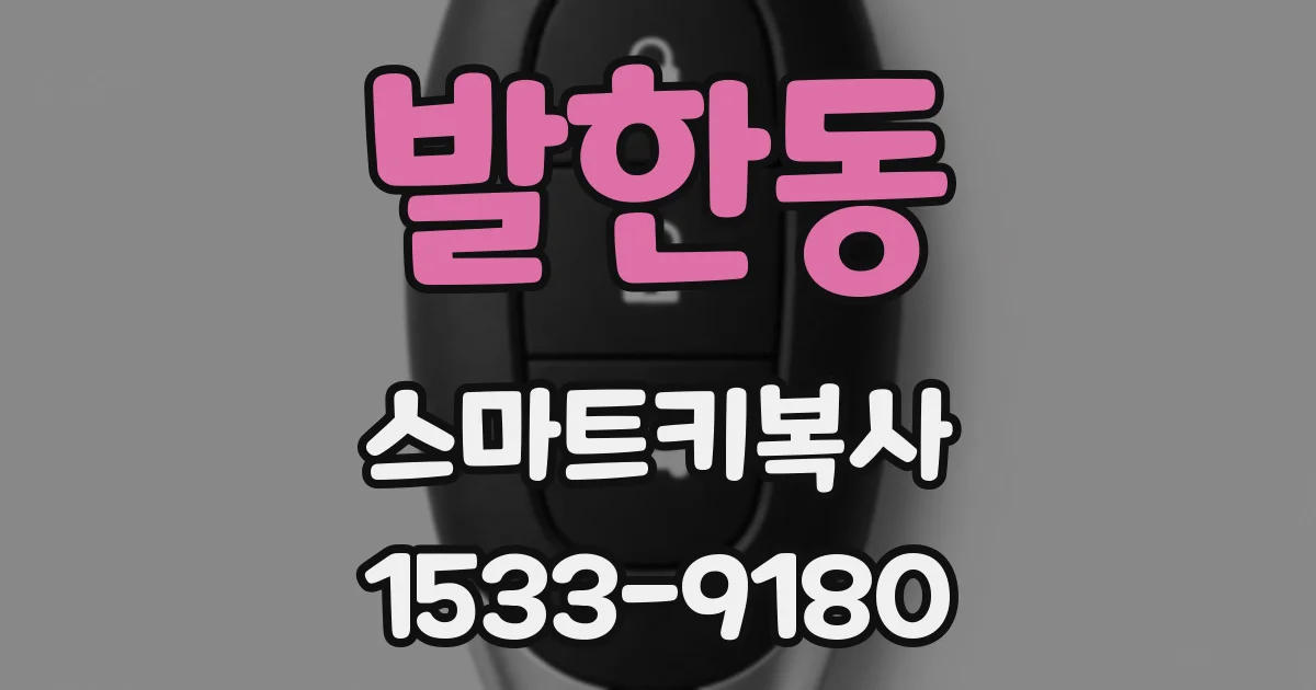 발한동 스마트키복사